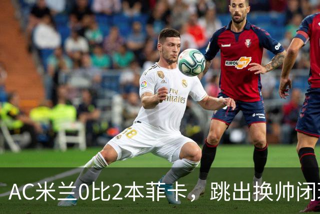 AC米兰0比2本菲卡，跳出换帅闭环的阿莫林颇为尴尬